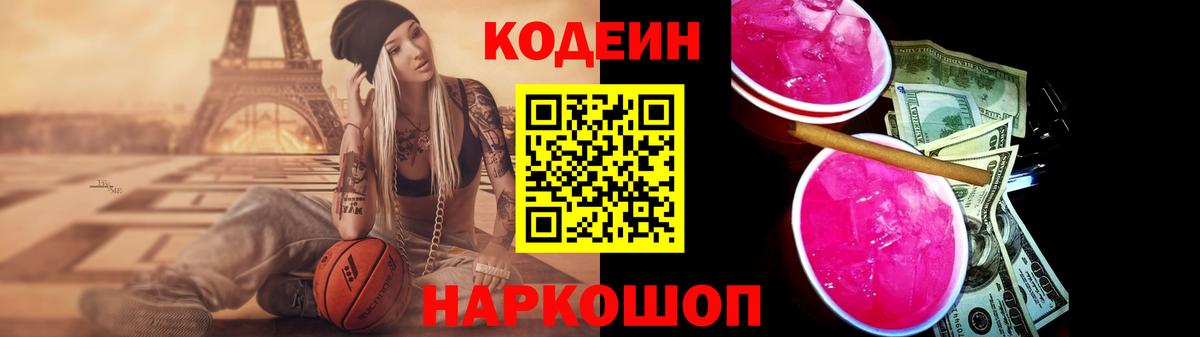Астрахань  Кодеиновый сироп Lean напиток Lean (лин)  Вход с VPN  Кодеин Purple Drank 